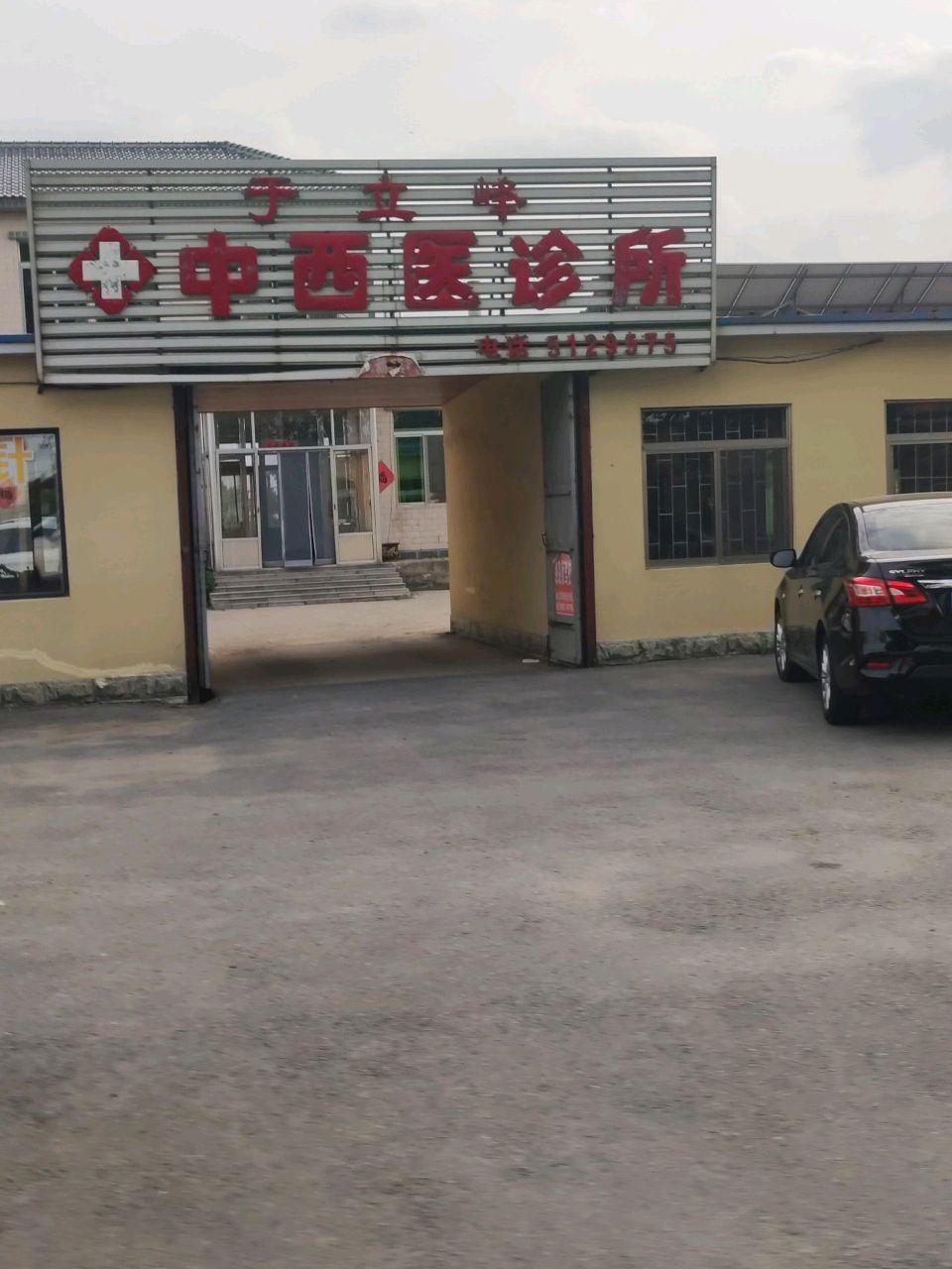 于立峰中西医诊所