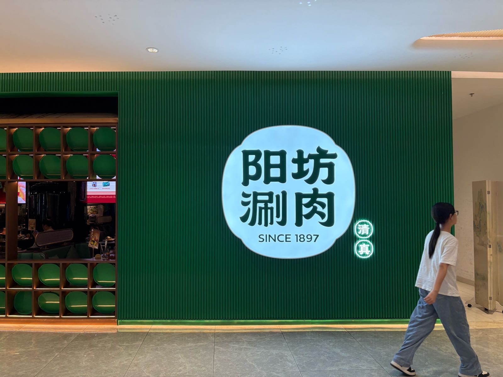 清真阳坊涮肉(虹桥南丰城店)