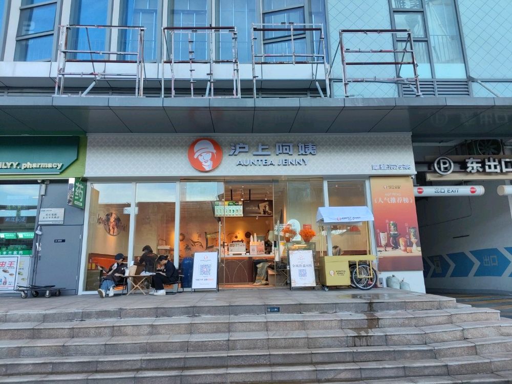 沪上阿姨·精选茶饮(佛山米兰汇店)