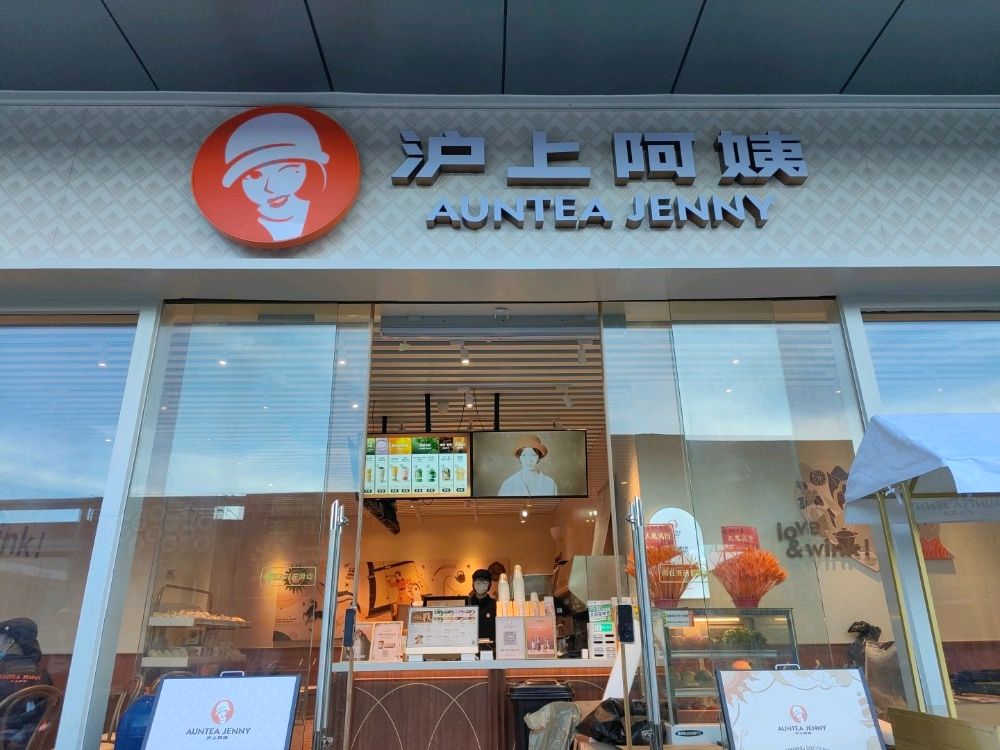 沪上阿姨·精选茶饮(佛山米兰汇店)