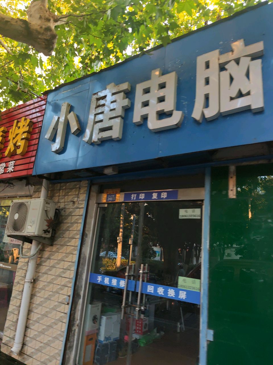 小唐电脑