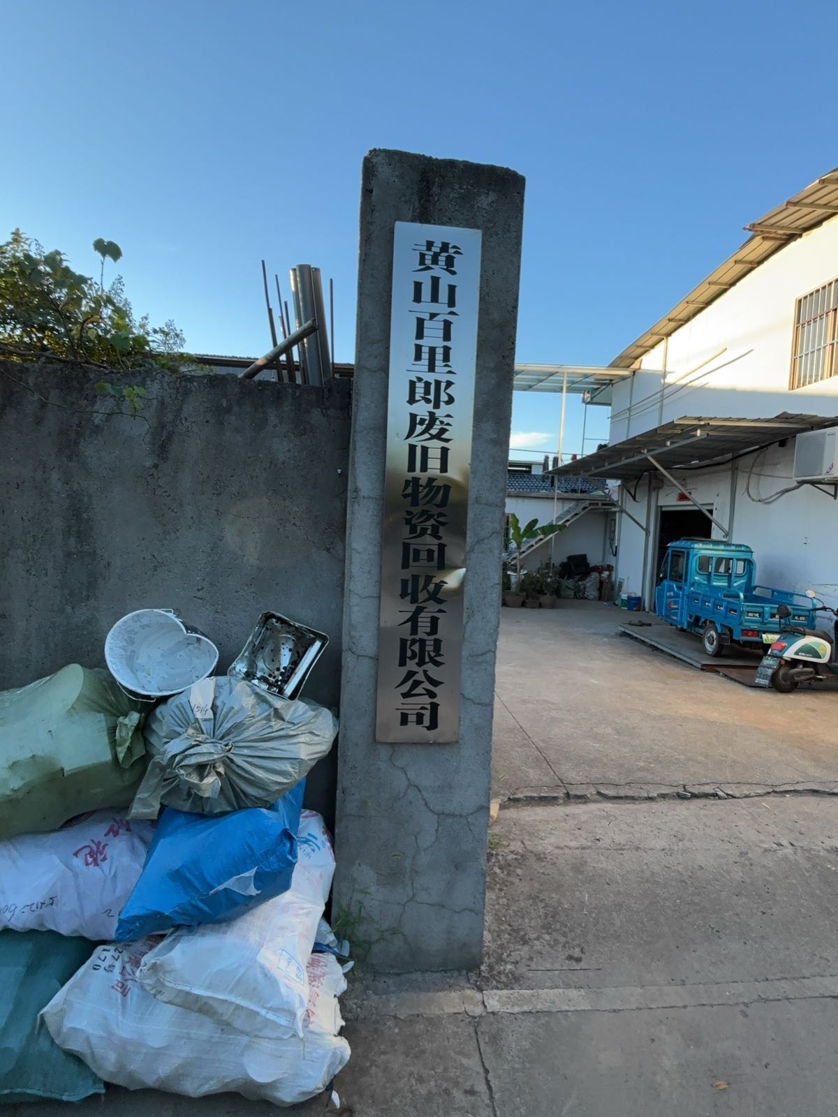 黄山百里郎废旧物资回收有限公司