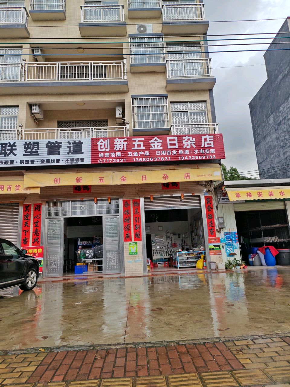 创新五金日杂店