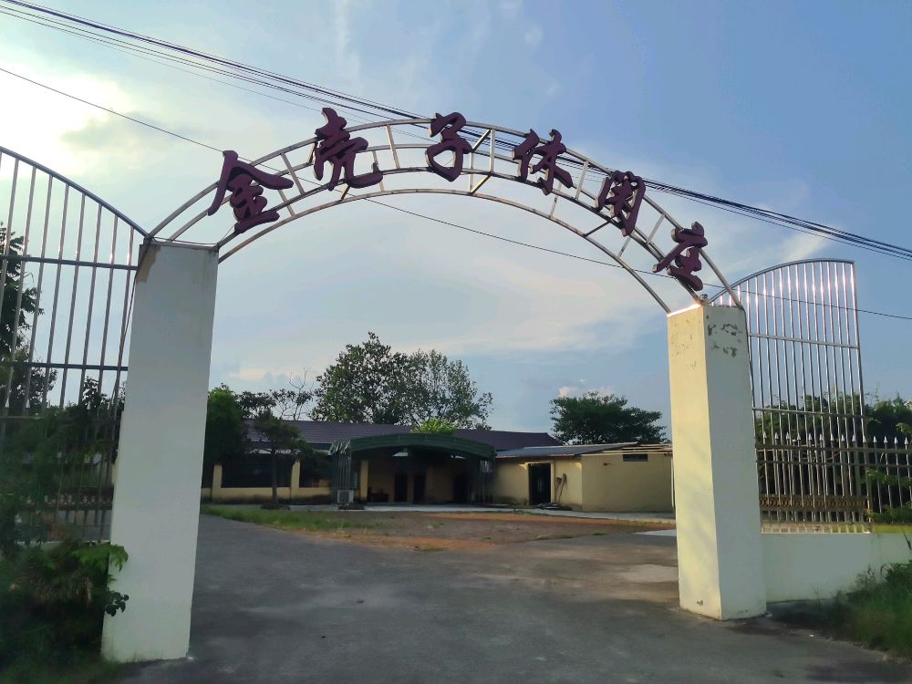 金壳子休闲庄