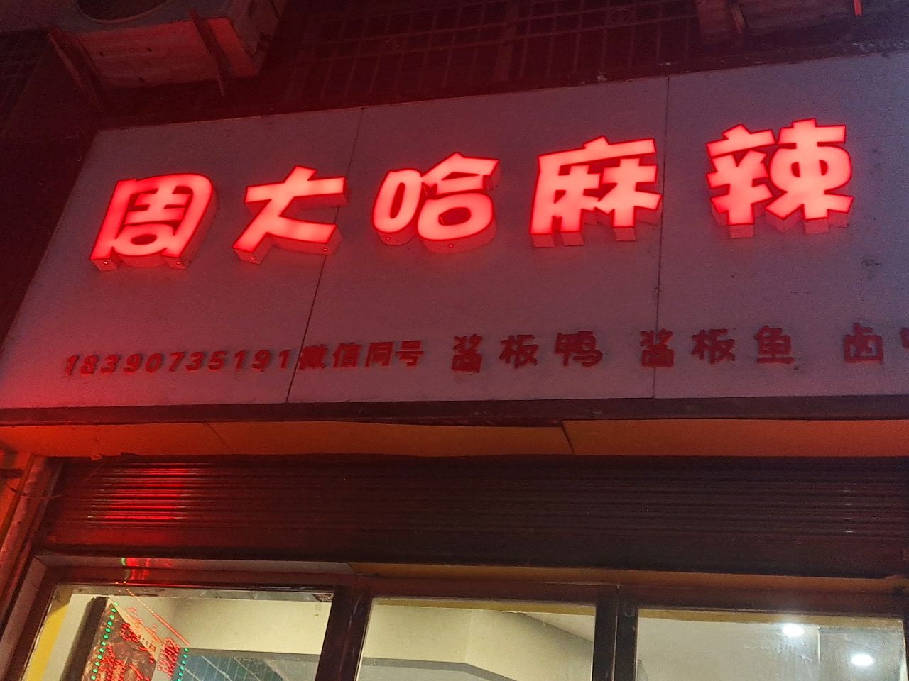 周大哈麻辣