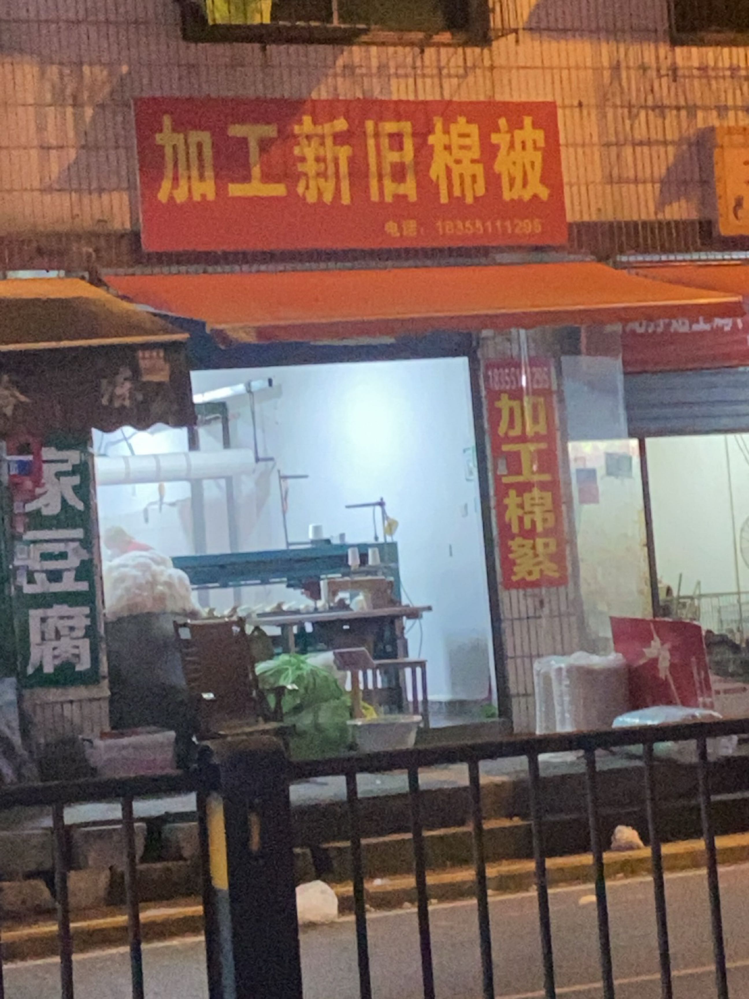 加工新旧棉被