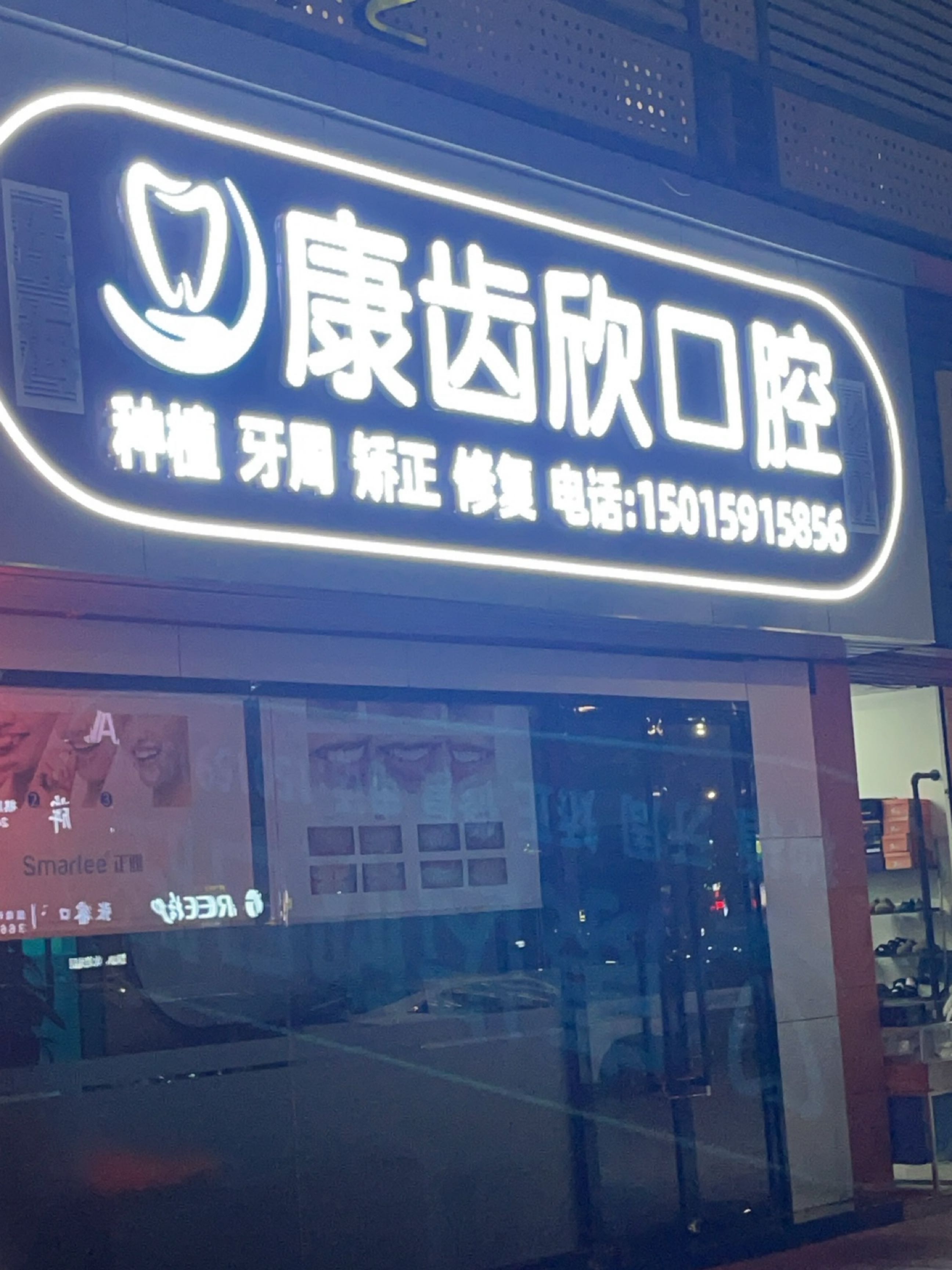 康齿欣口腔