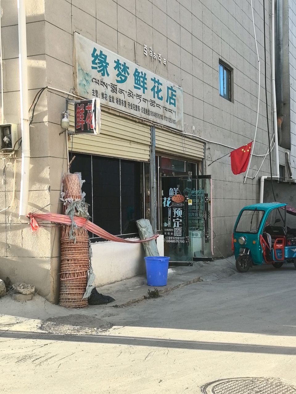 缘梦鲜花店(友谊路店)