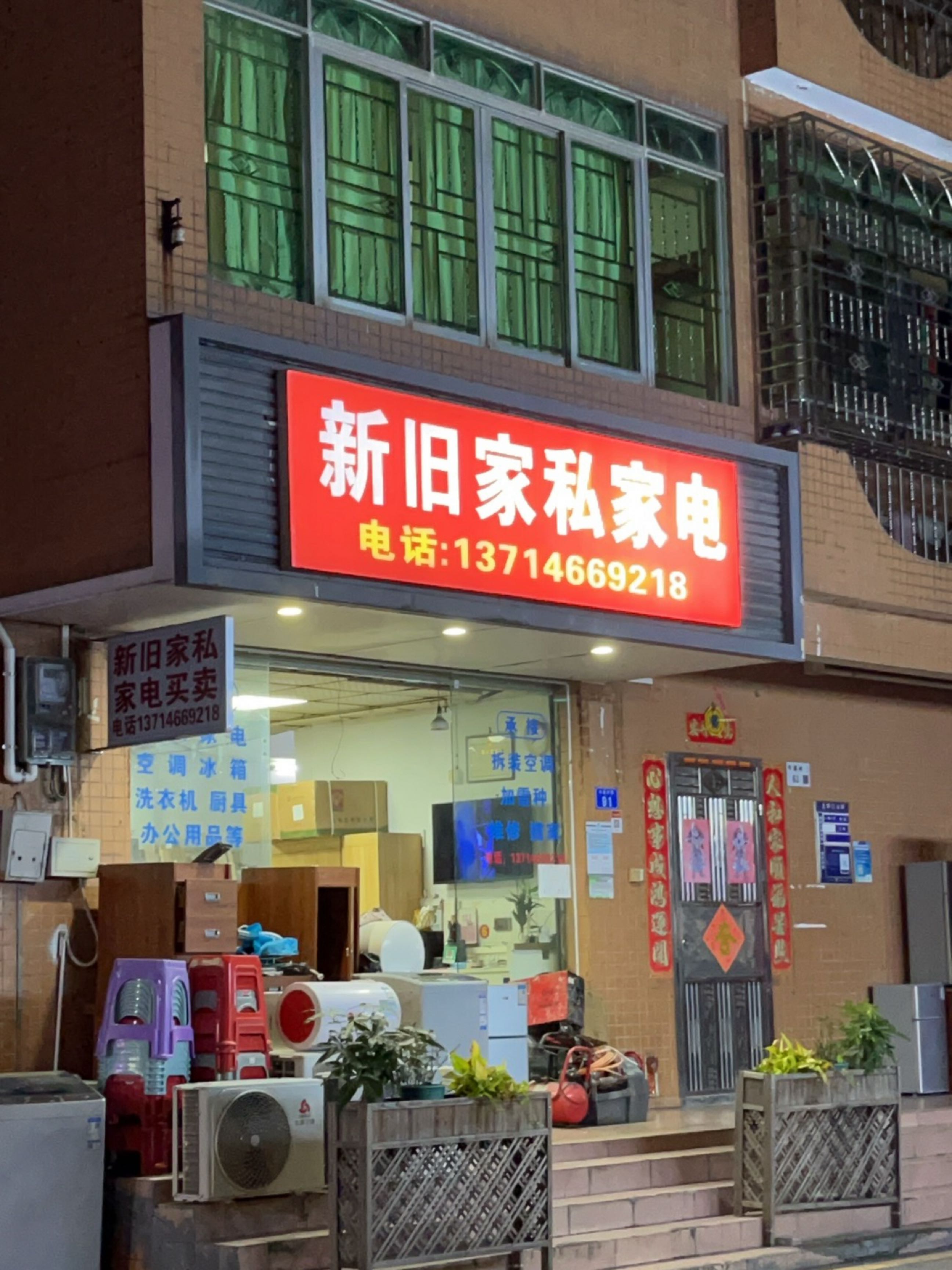 新旧家私家电