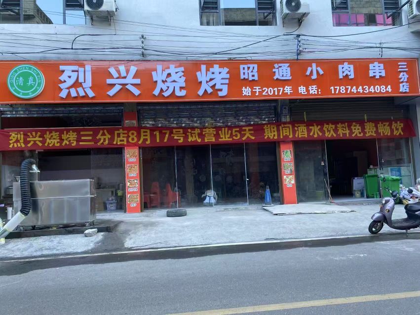 清真烈兴烧烤昭通小肉串(大湾中学店)
