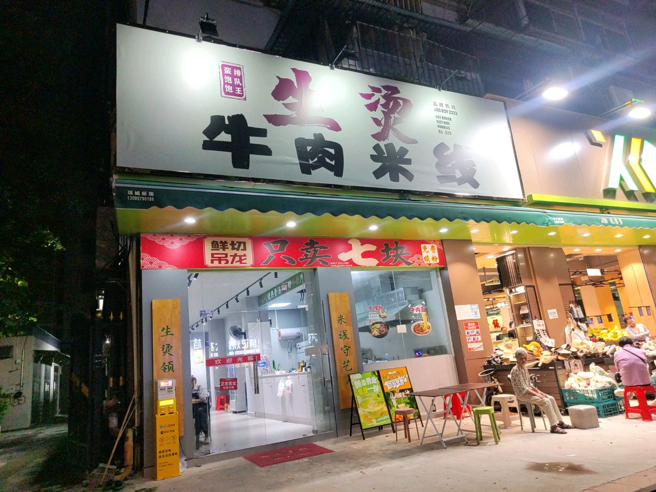 蛮饱饱生烫牛肉米线