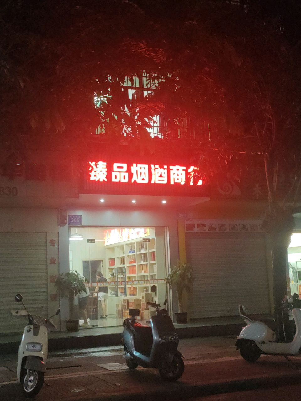 臻品烟酒商行(红专东路店)