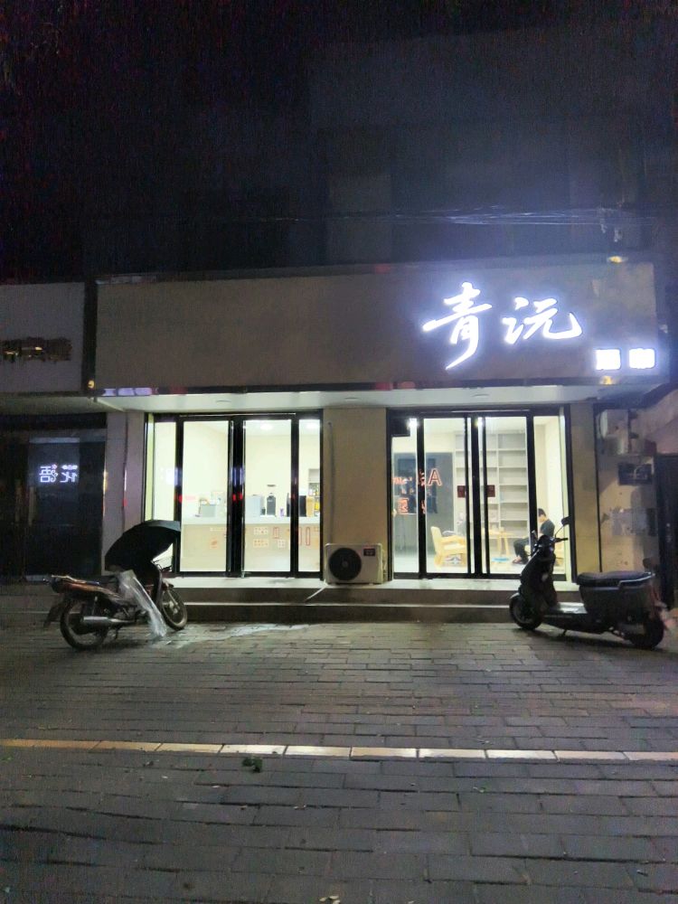 青沅酒咖