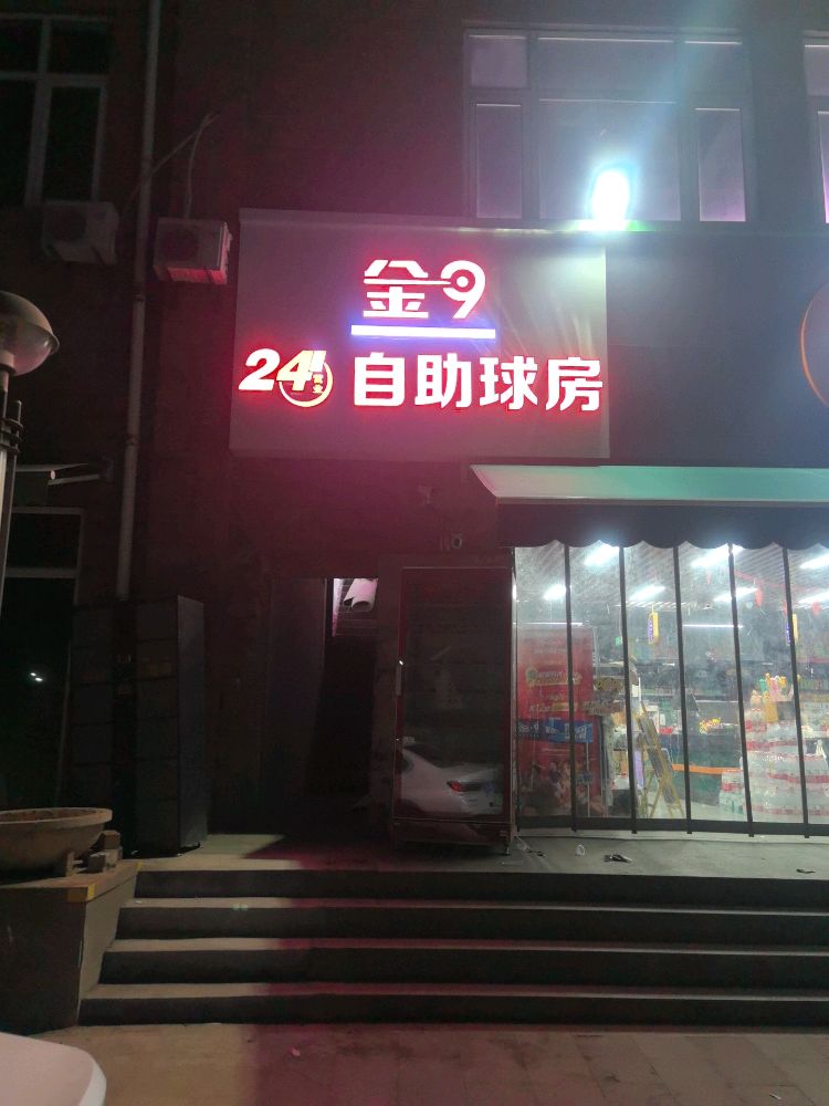 金924小时自助球房(金水河畔店)