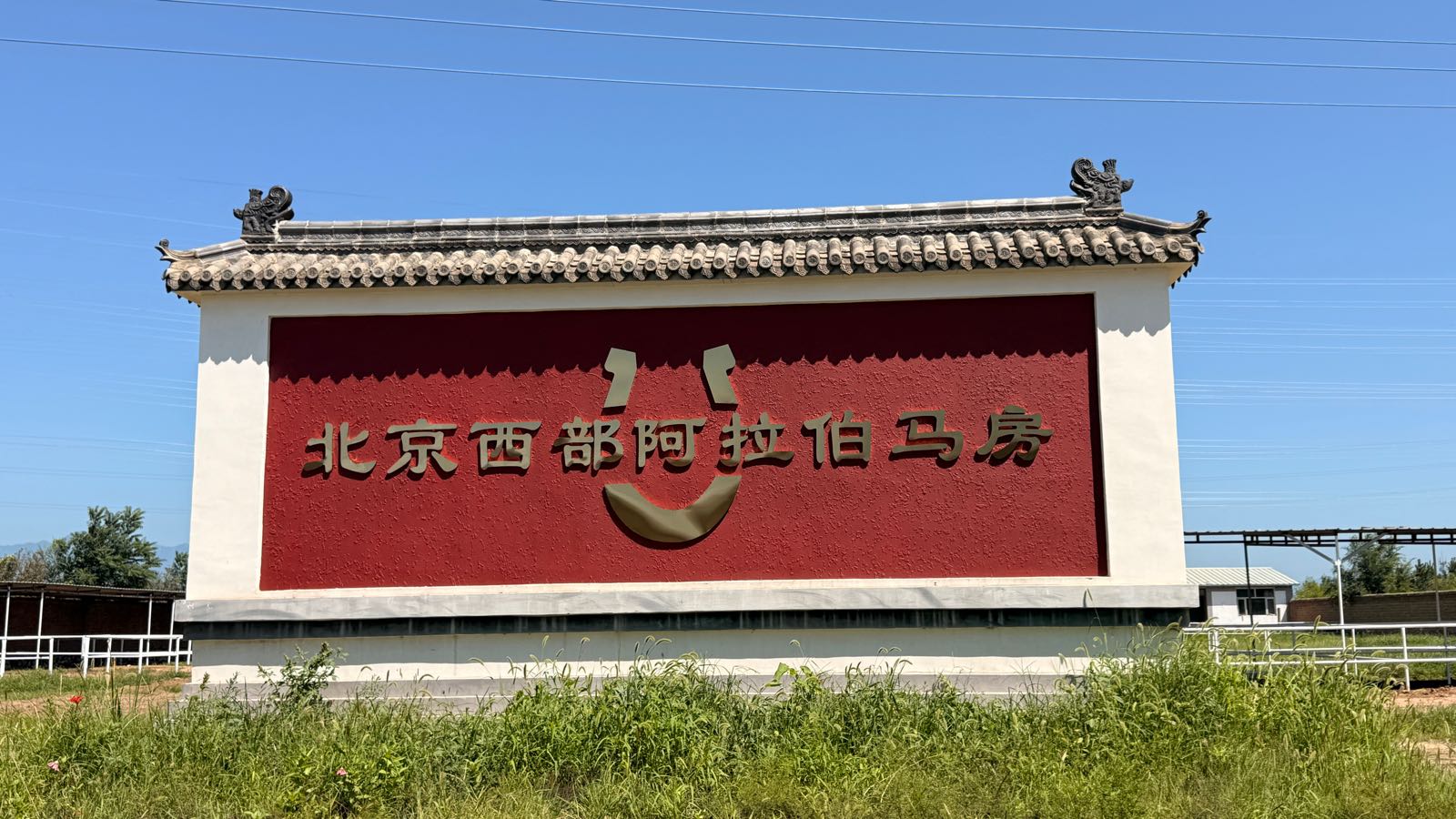 北京西部阿拉伯马房