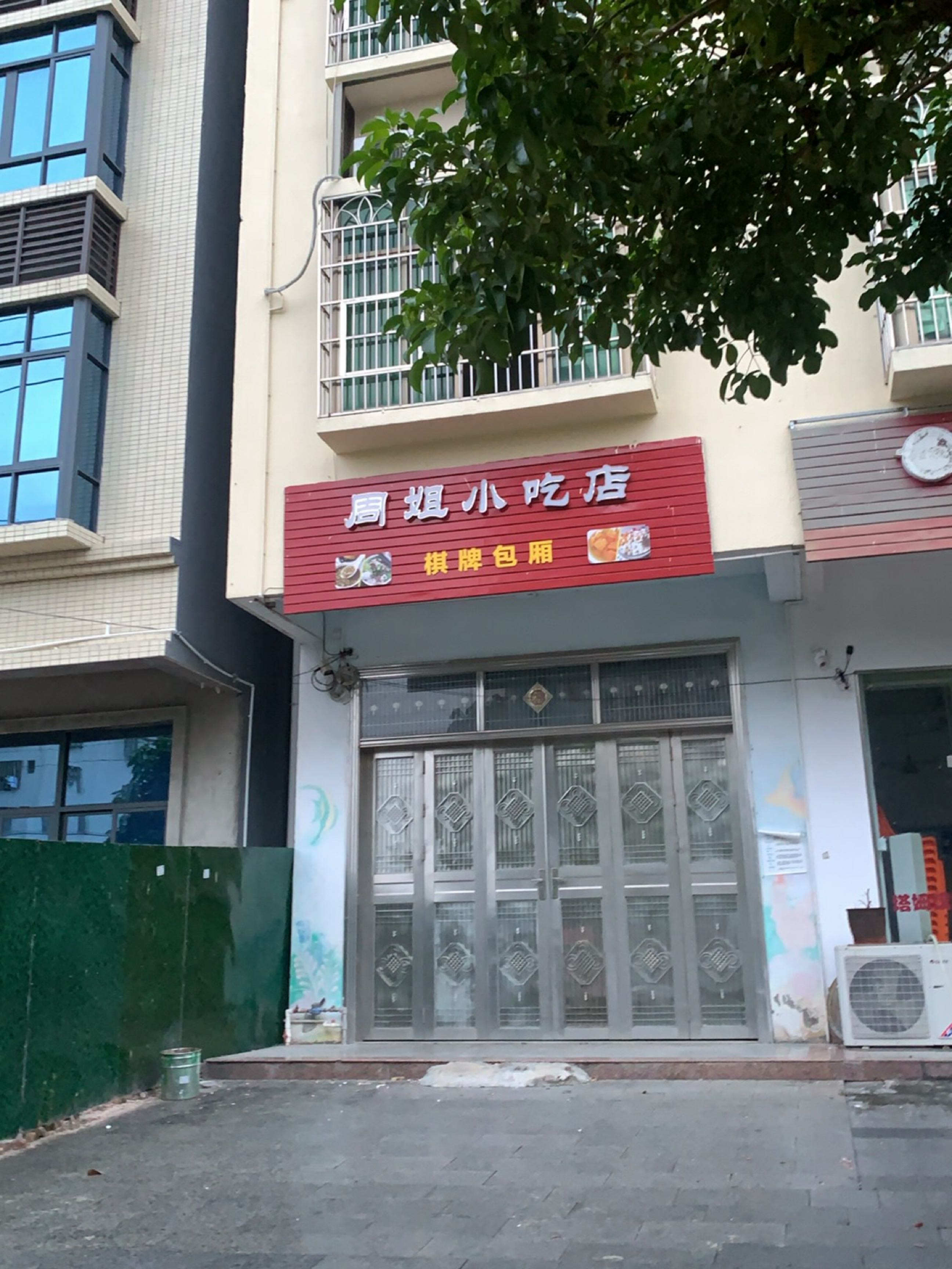 周姐小吃店