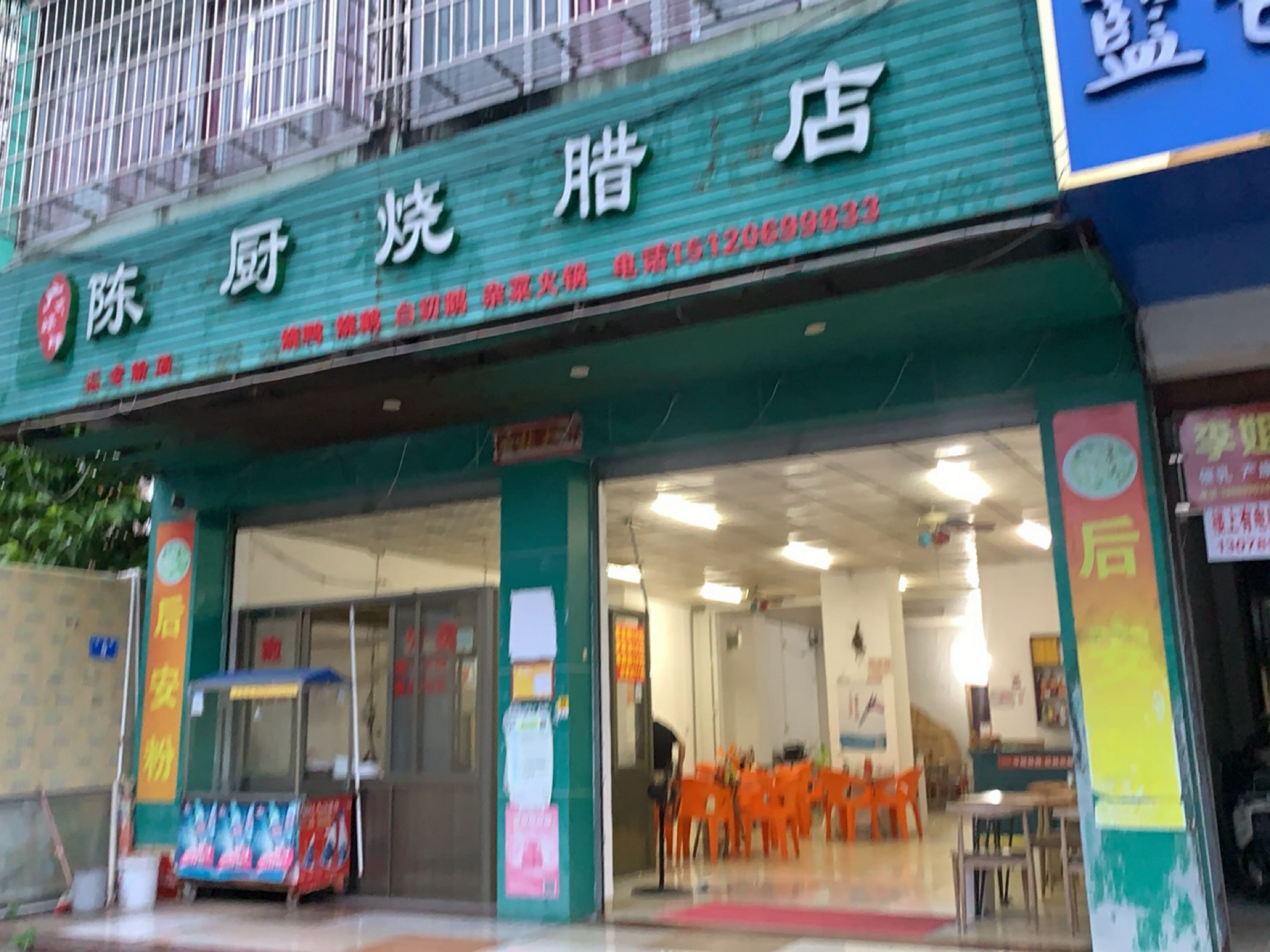 陈厨烧腊店