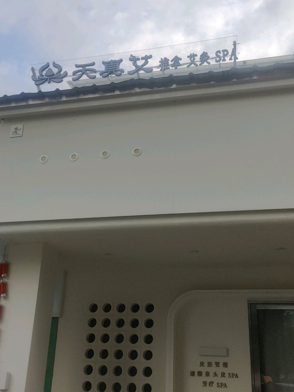 天真艾·推拿·艾灸·SPA环境