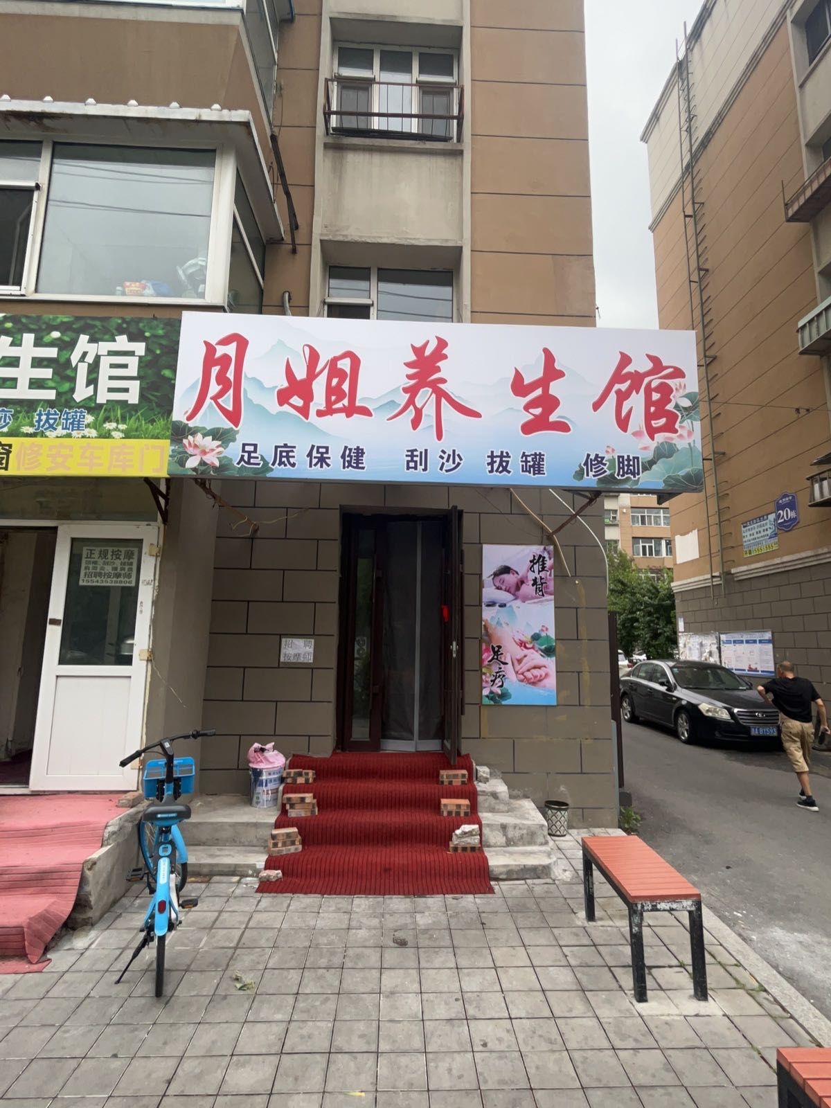 月姐养生馆