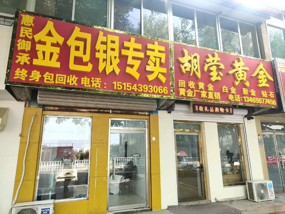 惠民御承金包银专卖