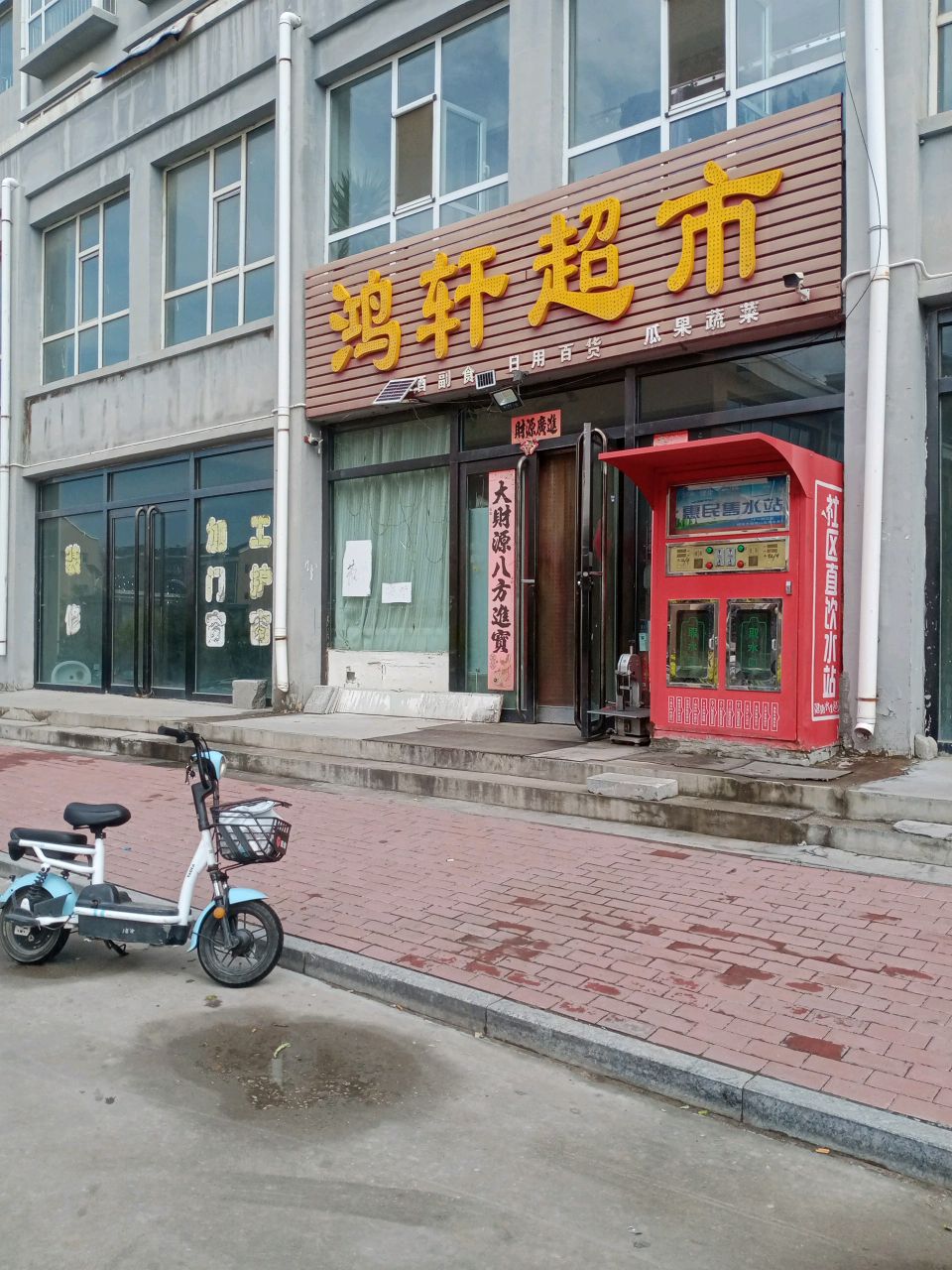 鸿轩超市(玉马小区店)