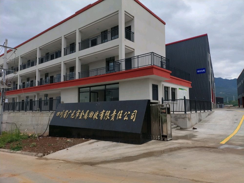 四川省广元市金属回收有限责任公司