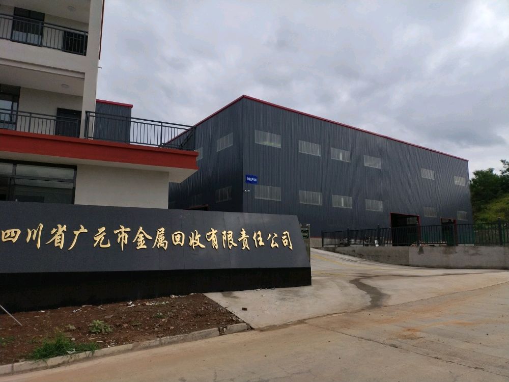 四川省广元市金属回收有限责任公司