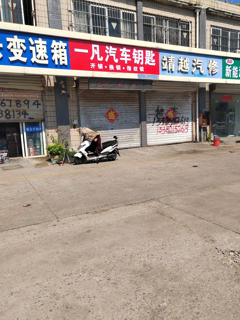 一凡汽车钥匙开锁换锁指纹锁