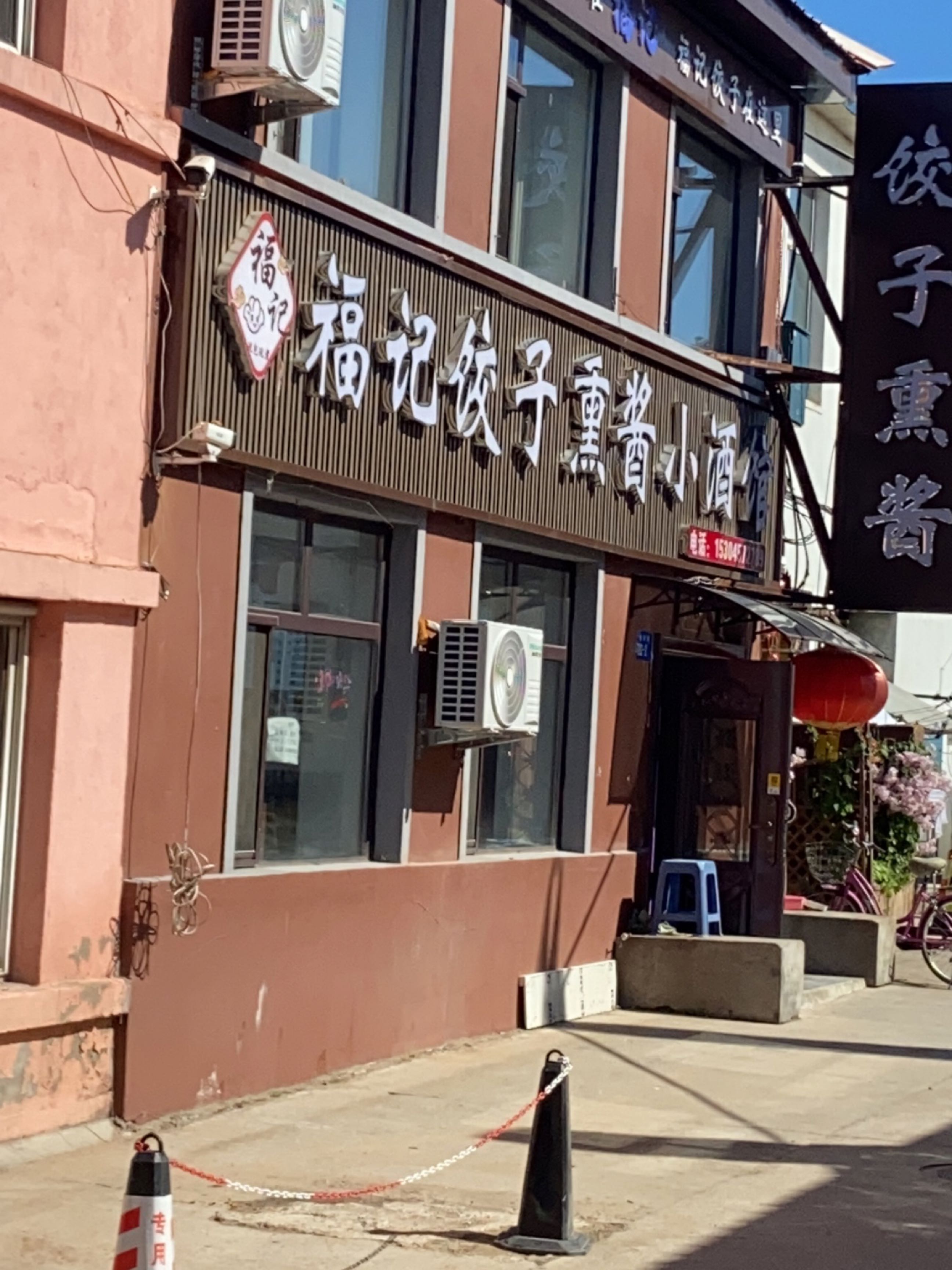 福记饺子熏酱小酒馆