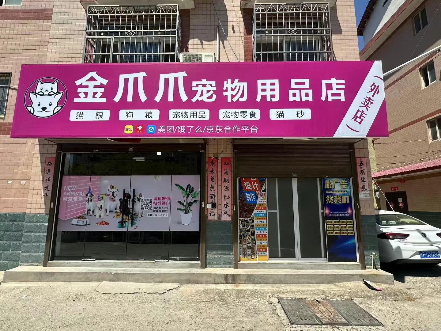 金爪爪宠物用品店