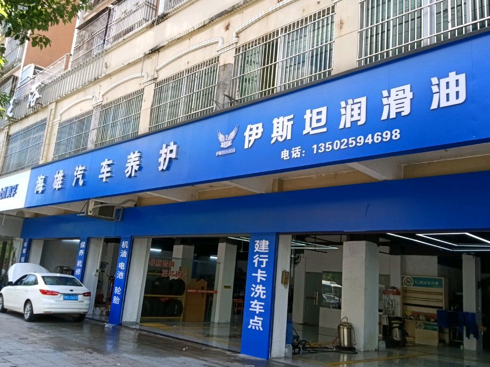 海雄汽车养护