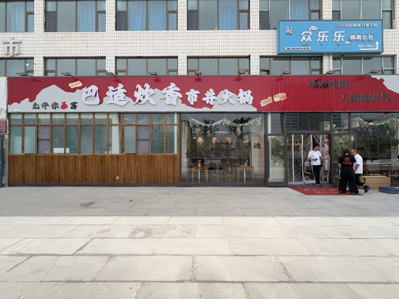 格尔木巴适炊香火锅店