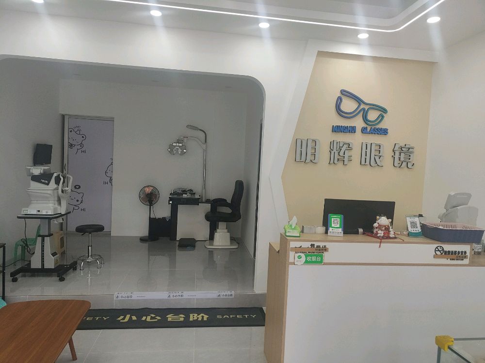 明辉眼镜(沿江路店)