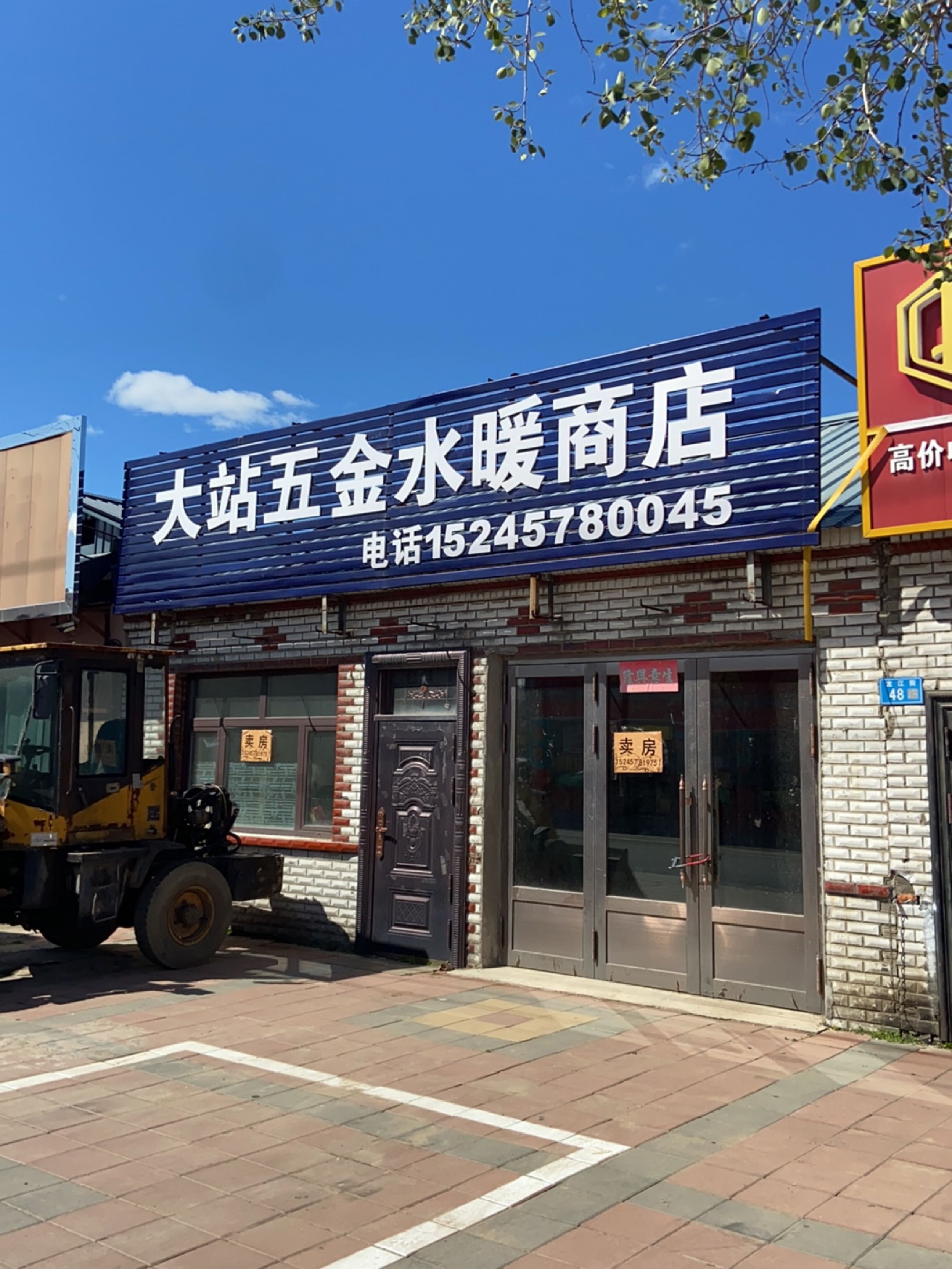 大站五金水暖商店