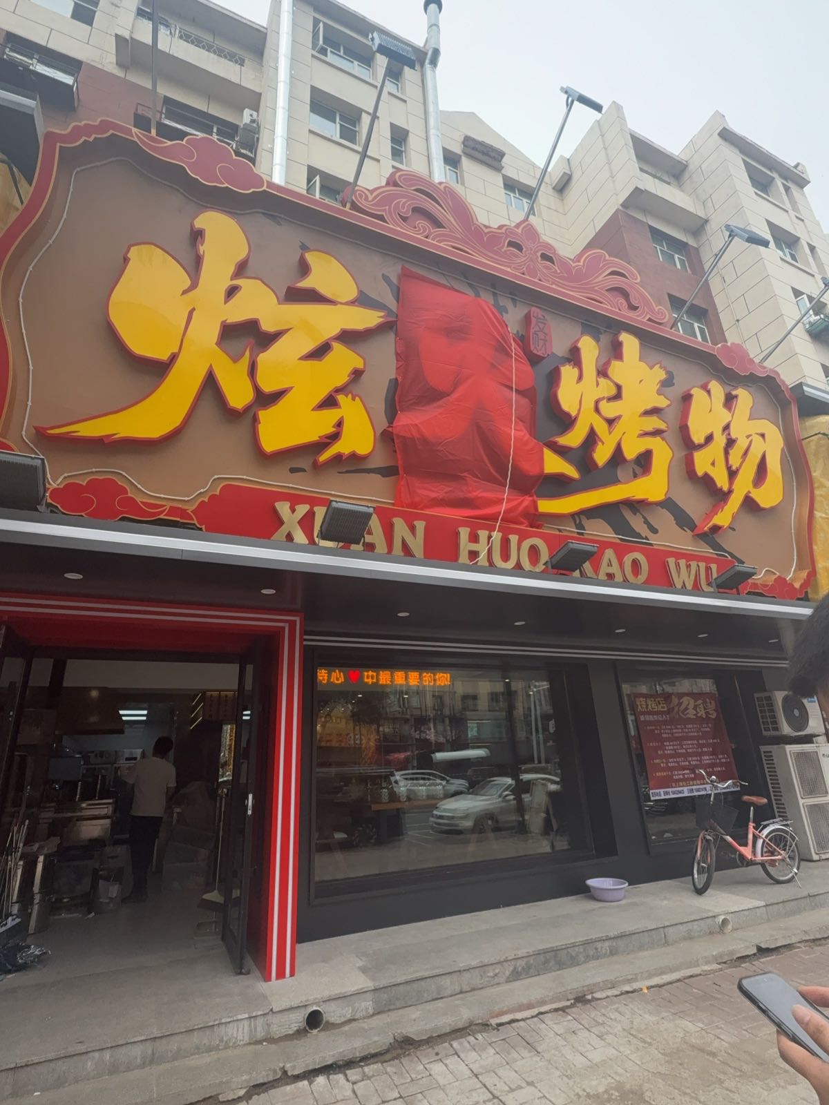 炫火烤物