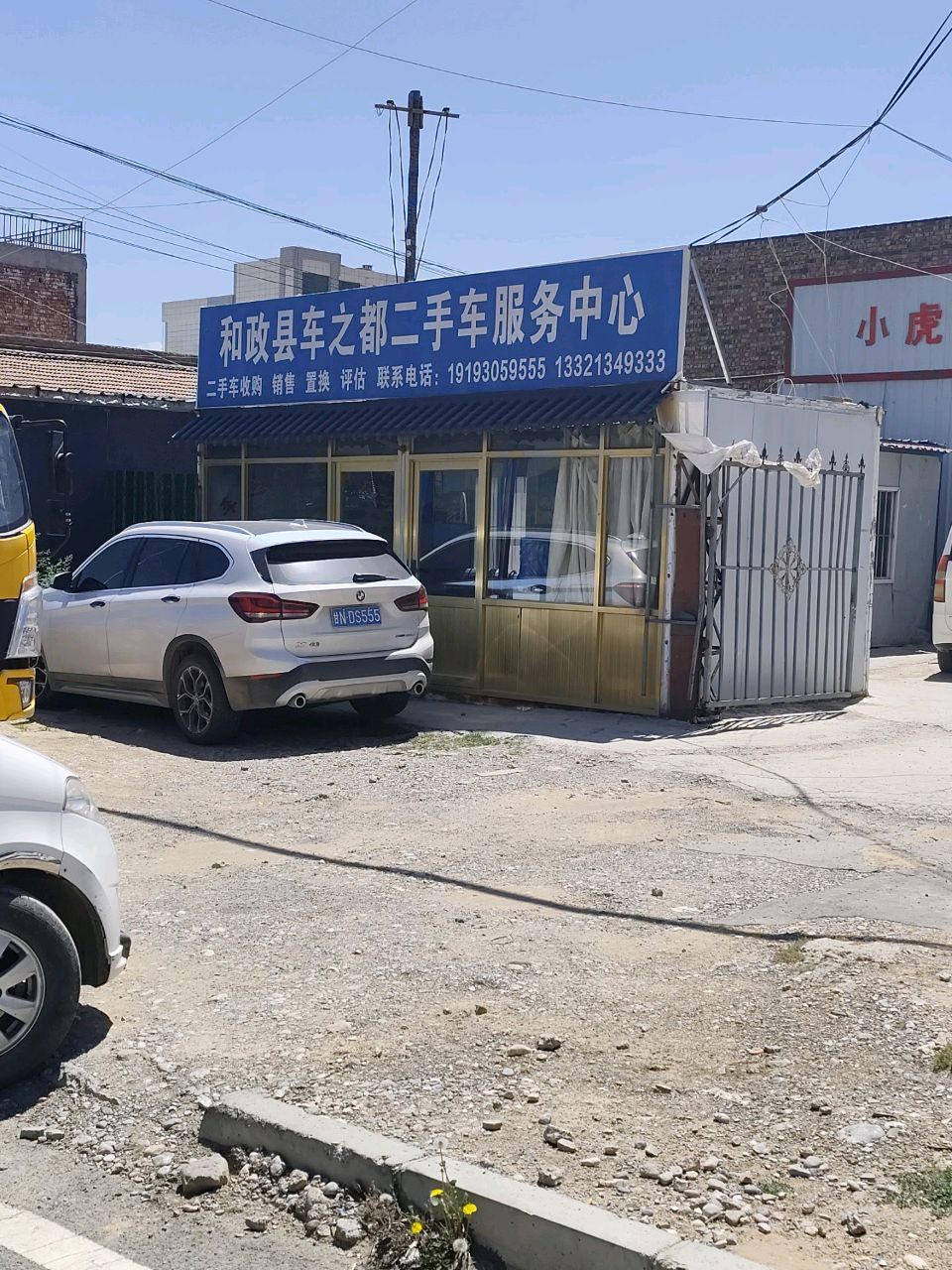 和政县车之都二手车服务中心