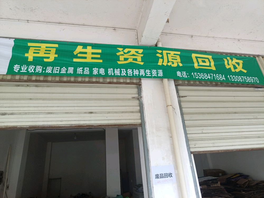 再生资源回收