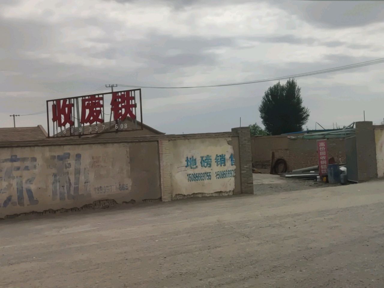 收废铁