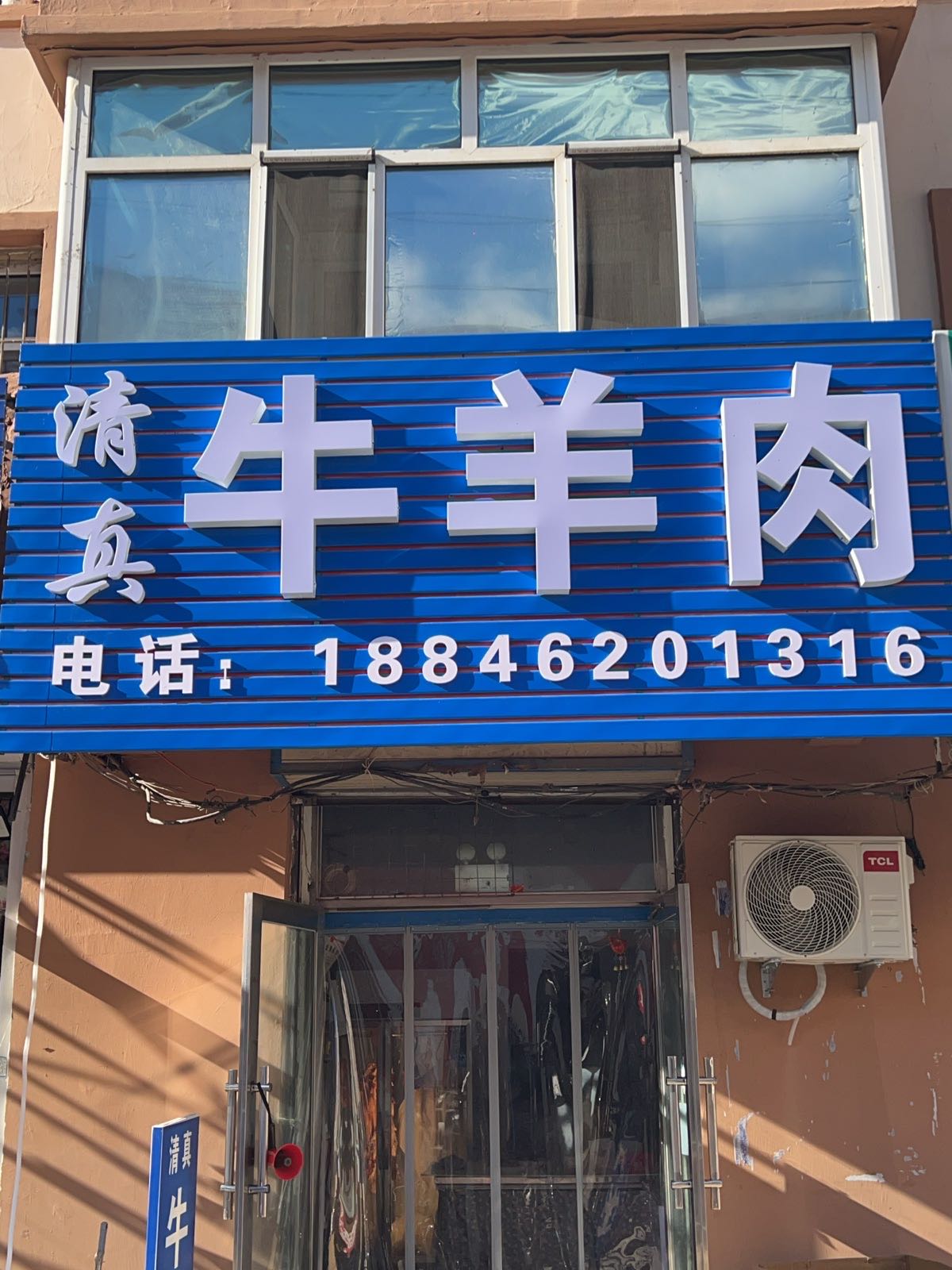 清润轩清真牛羊肉