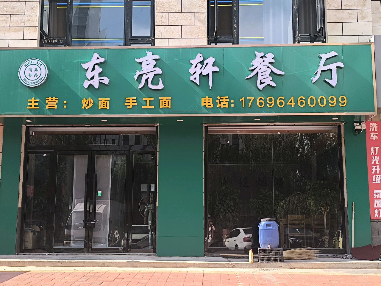 清真东亮轩餐厅
