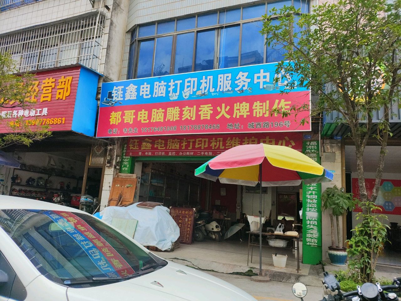 钰鑫电脑打印机维护中心