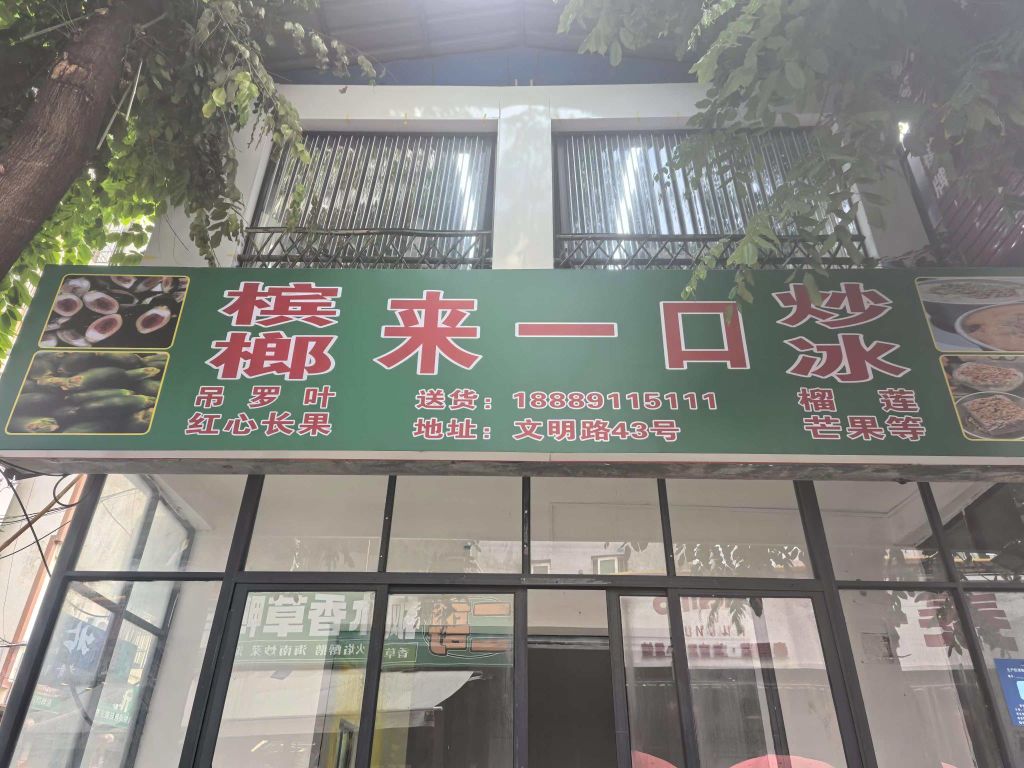 来一口槟榔炒冰