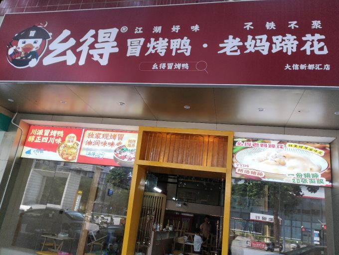 幺得·冒烤鸭·老妈蹄花(小榄店)