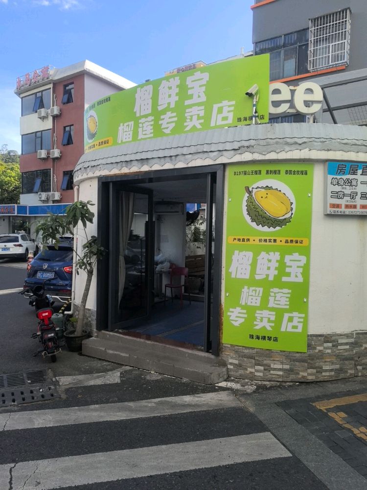 榴鲜宝榴莲店(横琴店)