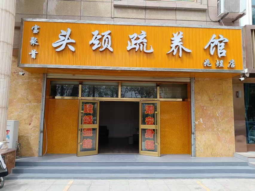 宝聚首头颈疏养馆(兆煜店)