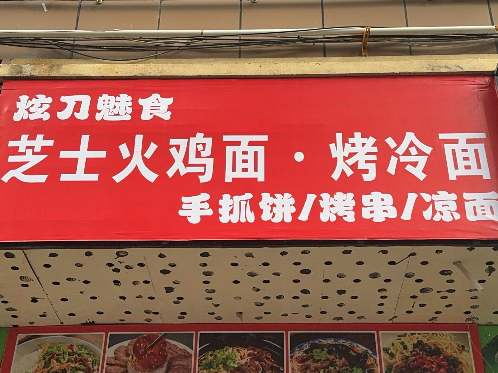 炫刀魅食·烤冷面(公园东路店)