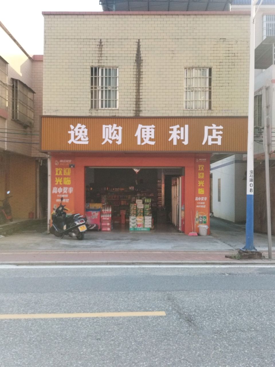 逸购便利店(X467店)