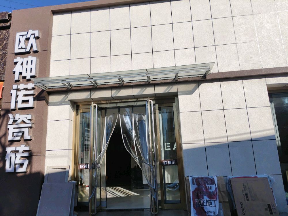 汾阳欧神诺瓷砖(桐林源家居城店)