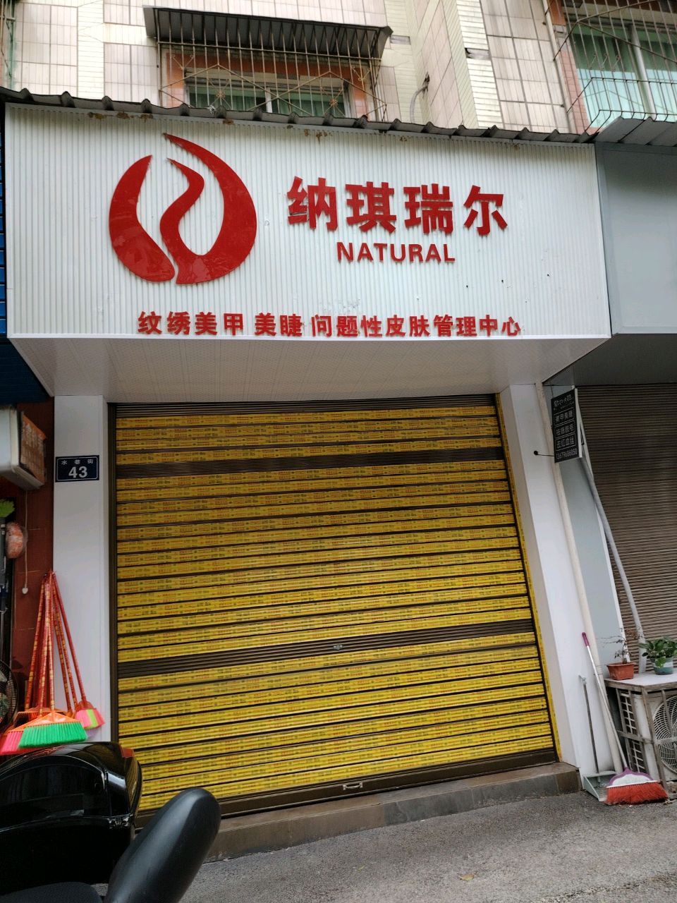 纳琪瑞尔问题性皮肤管理中心