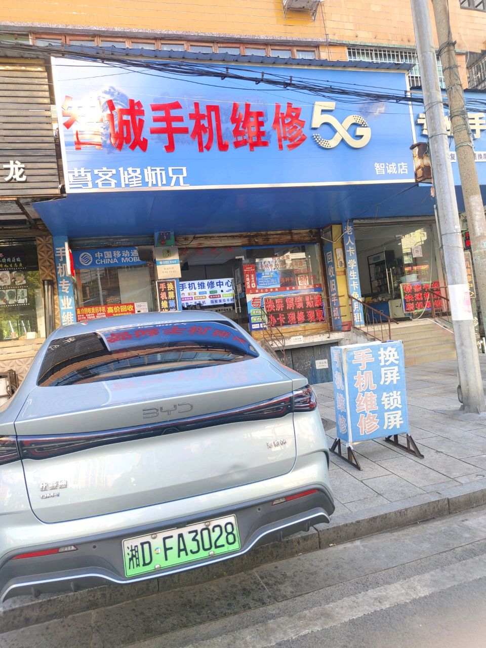 手机维修中心(永恒店)